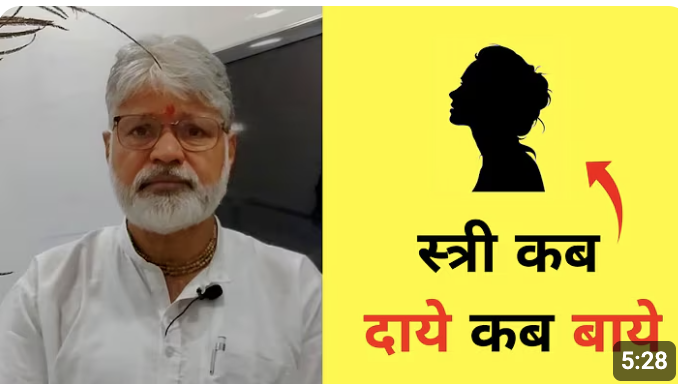स्त्री कब LEFT स्त्री कब RIGHT I When Should A Lady Be In Left And When Should Be In Right ??