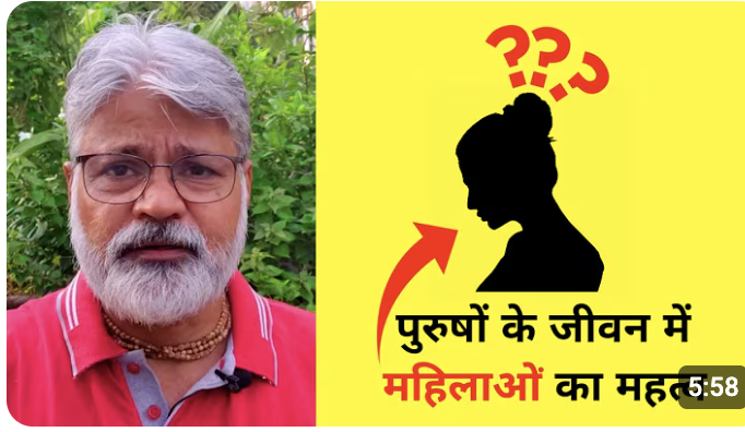 Importance Of Women In Man's Life I पुरुषों के जीवन में महिलाओं का महत्व I Rama Kaant Sharma
